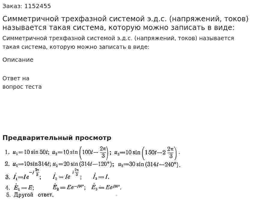 Симметричной трехфазной системой э.д.с. (напряжений, токов) называется такая система, которую можно записать в виде: 