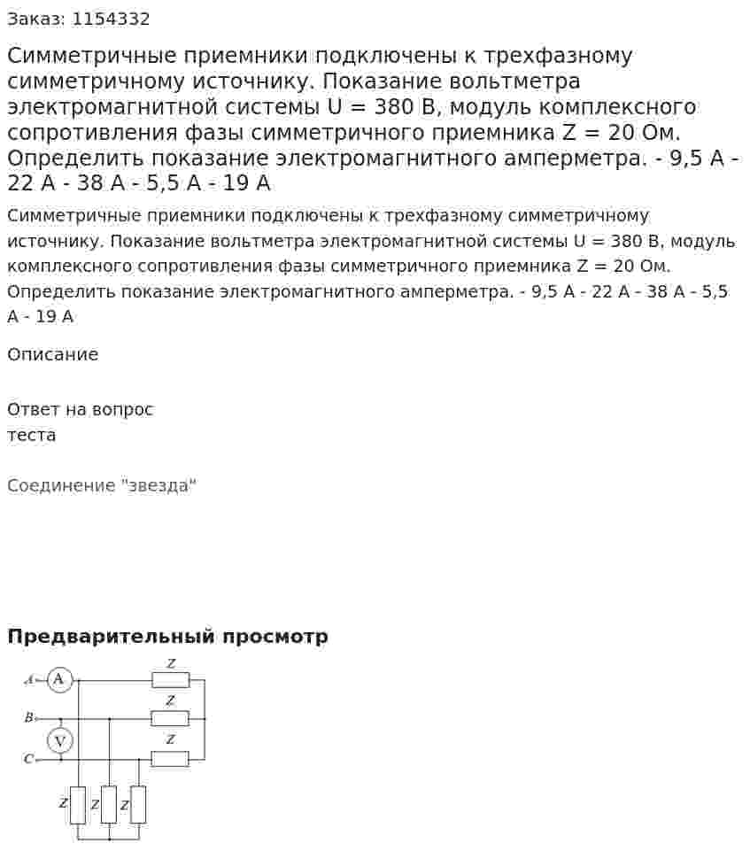 Симметричные приемники подключены к трехфазному симметричному источнику. Показание вольтметра электромагнитной системы U = 380 В, модуль комплексного сопротивления фазы симметричного приемника Z = 20 Ом. Определить показание электромагнитного амперметра. - 9,5 А - 22 А - 38 А - 5,5 А - 19 А 