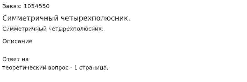 Симметричный четырехполюсник. 