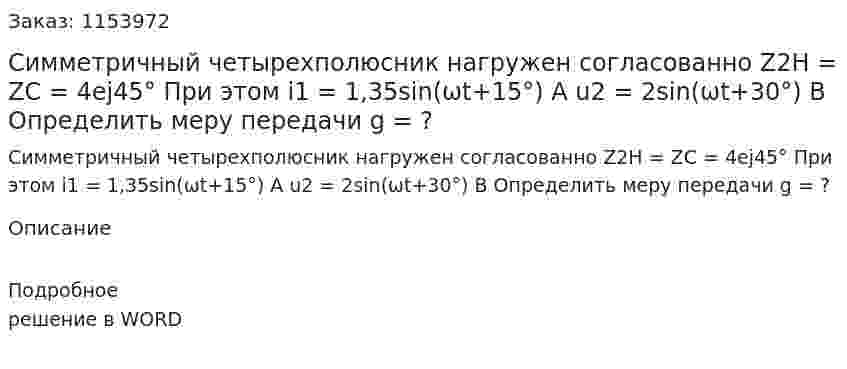 Симметричный четырехполюсник нагружен согласованно Z2H = ZC = 4ej45° При этом i1 = 1,35sin(ωt+15°) A u2 = 2sin(ωt+30°) B Определить меру передачи g = ? 