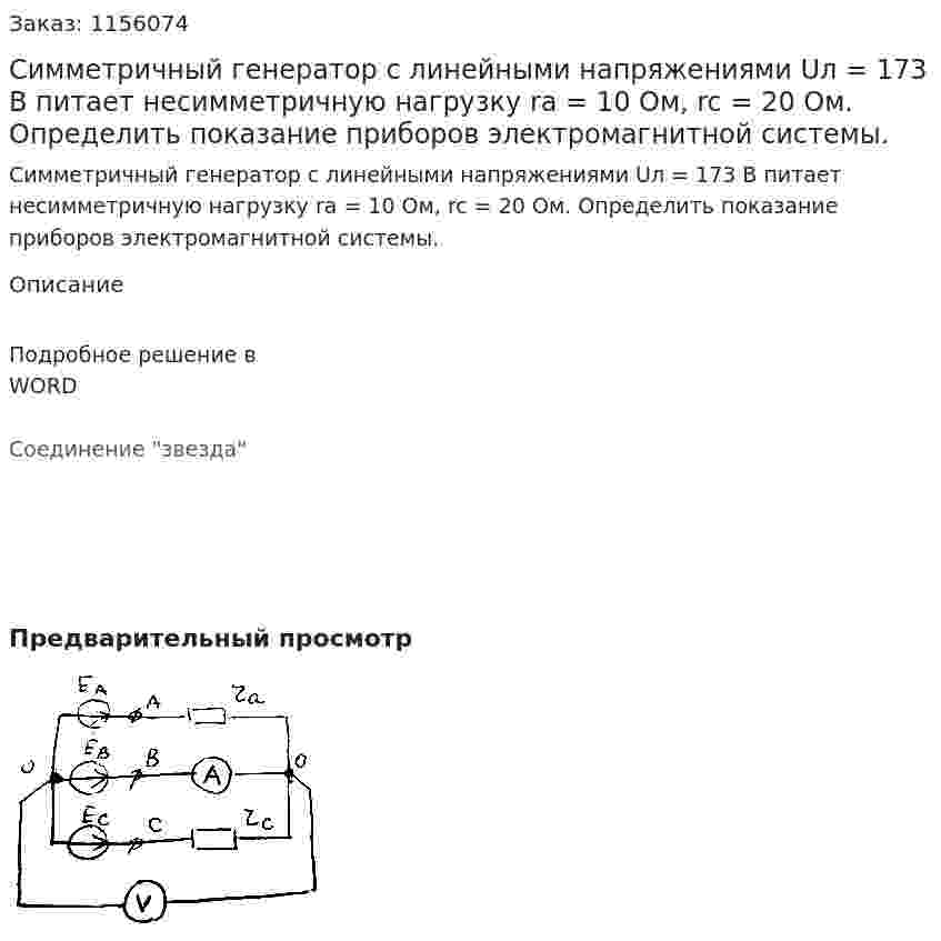 Симметричный генератор с линейными напряжениями Uл = 173 В питает несимметричную нагрузку ra = 10 Ом, rc = 20 Ом. Определить показание приборов электромагнитной системы. 