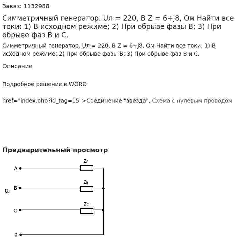 Симметричный генератор. Uл = 220, В Z = 6+j8, Ом Найти все токи: 1)	В исходном режиме; 2)	При обрыве фазы В; 3)	При обрыве фаз В и С. 