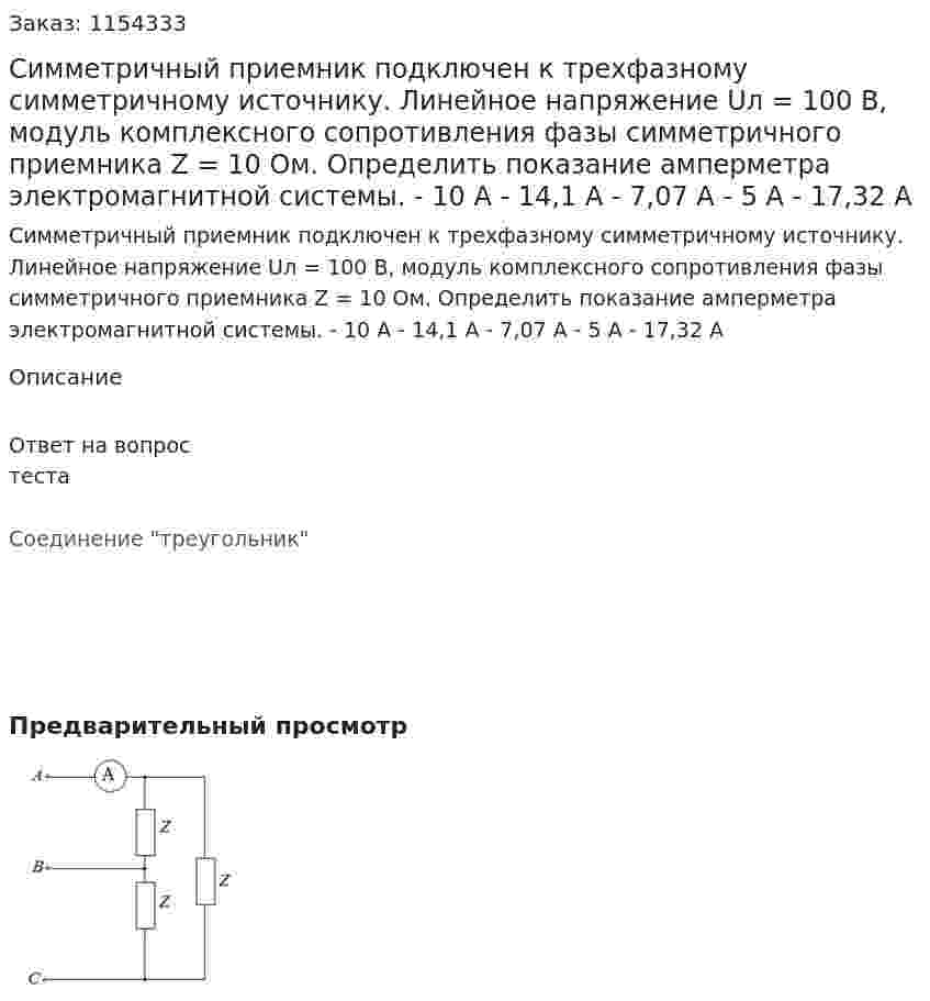 Симметричный приемник подключен к трехфазному симметричному источнику. Линейное напряжение Uл = 100 В, модуль комплексного сопротивления фазы симметричного приемника Z = 10 Ом. Определить показание амперметра электромагнитной системы. - 10 А - 14,1 А - 7,07 А - 5 А - 17,32 А  
