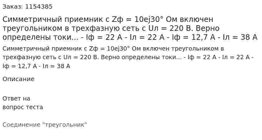 Симметричный приемник с Zф = 10еj30° Ом включен треугольником в трехфазную сеть с Uл = 220 В. Верно определены токи... - Iф = 22 А - Iл = 22 А - Iф = 12,7 А - Iл = 38 А 