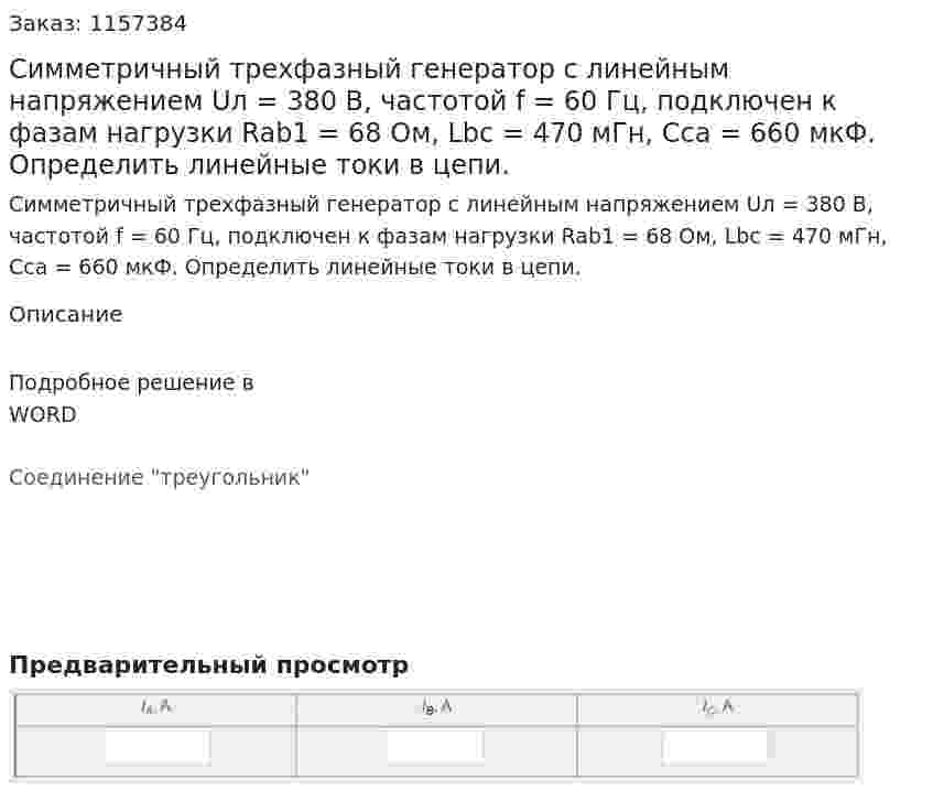 Симметричный трехфазный генератор с линейным напряжением Uл = 380 В, частотой f = 60 Гц, подключен к фазам нагрузки Rab1 = 68 Ом, Lbc = 470 мГн, Сса = 660 мкФ. Определить линейные токи в цепи. 