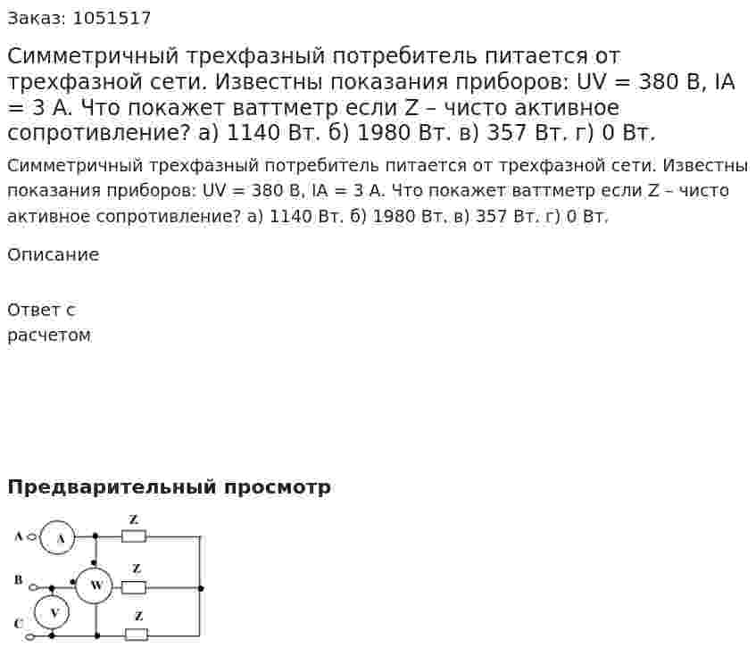 Симметричный трехфазный потребитель питается от трехфазной сети. Известны показания приборов: UV = 380 B, IA = 3 A. Что покажет ваттметр если Z – чисто активное сопротивление?  а) 1140 Вт. б) 1980 Вт. в) 357 Вт. г) 0 Вт. 