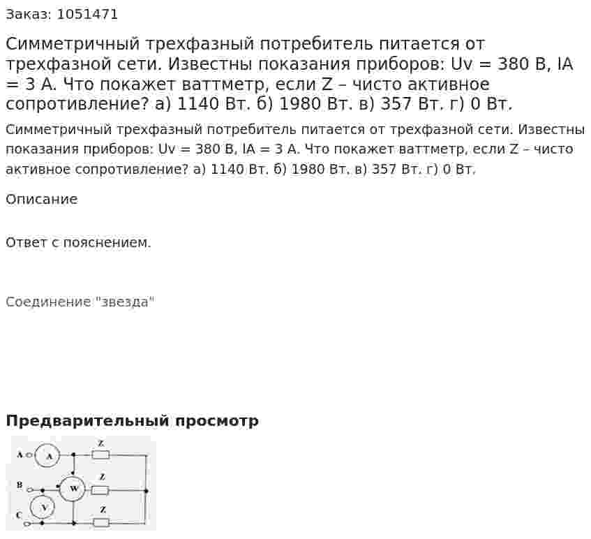 Симметричный трехфазный потребитель питается от трехфазной сети. Известны показания приборов: Uv = 380 B, IA = 3 A. Что покажет ваттметр, если Z – чисто активное сопротивление? а) 1140 Вт. б) 1980 Вт. в) 357 Вт. г) 0 Вт. 