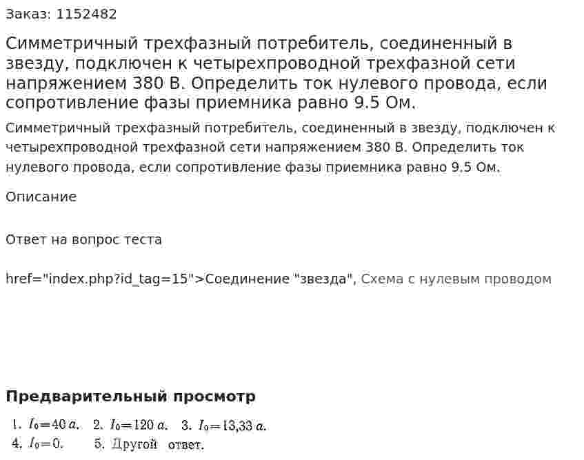 Симметричный трехфазный потребитель, соединенный в звезду, подключен к четырехпроводной трехфазной сети напряжением 380 В. Определить ток нулевого провода, если сопротивление фазы приемника равно 9.5 Ом. 