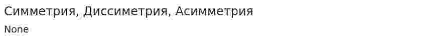 Симметрия, Диссиметрия, Асимметрия