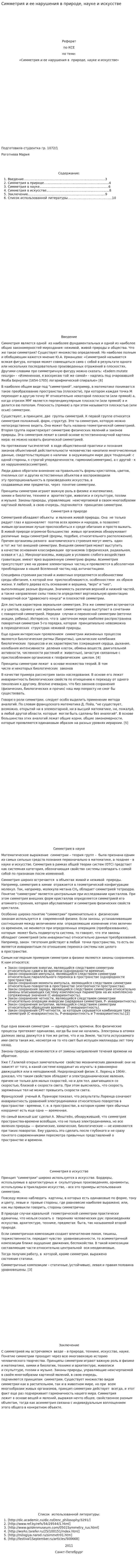 Симметрия и ее нарушения в природе, науке и искусстве