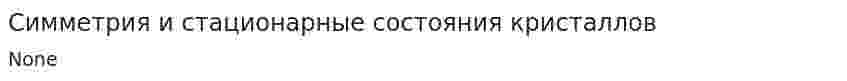 Симметрия и стационарные состояния кристаллов