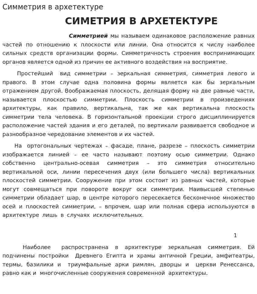 Симметрия в архетектуре