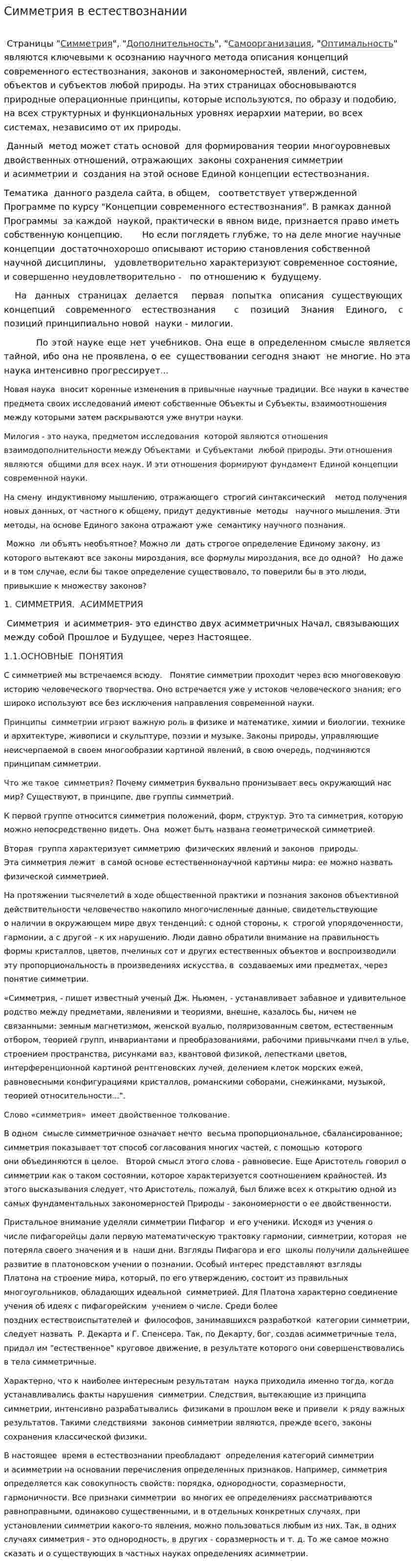 Симметрия в естествознании