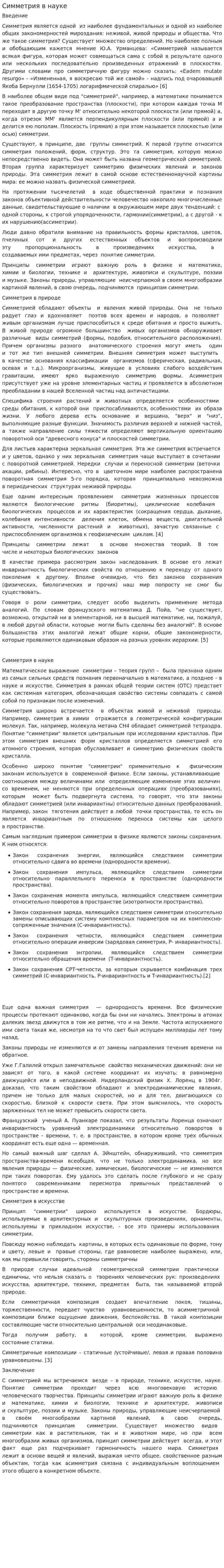 Симметрия в науке