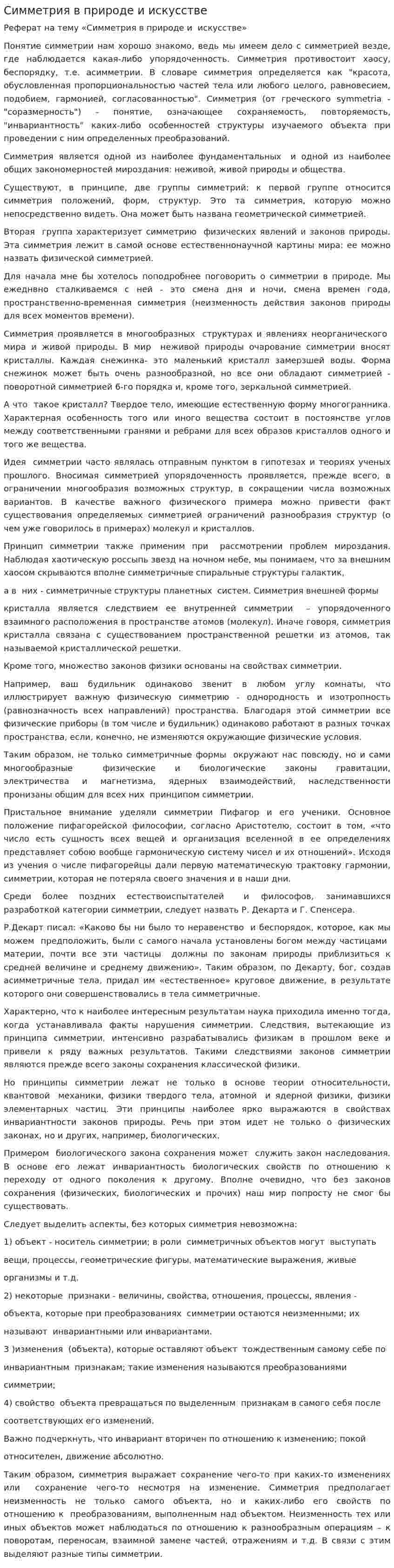 Симметрия в природе и искусстве