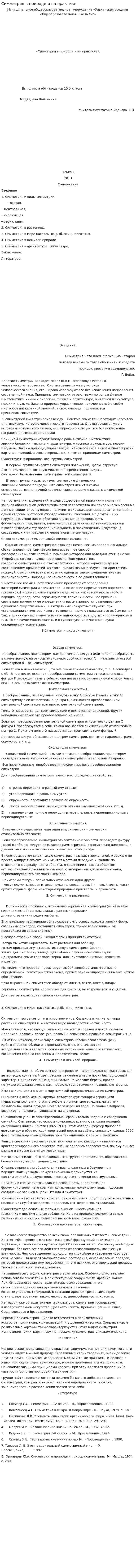 Симметрия в природе и на практике