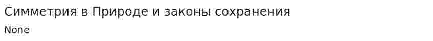 Симметрия в Природе и законы сохранения