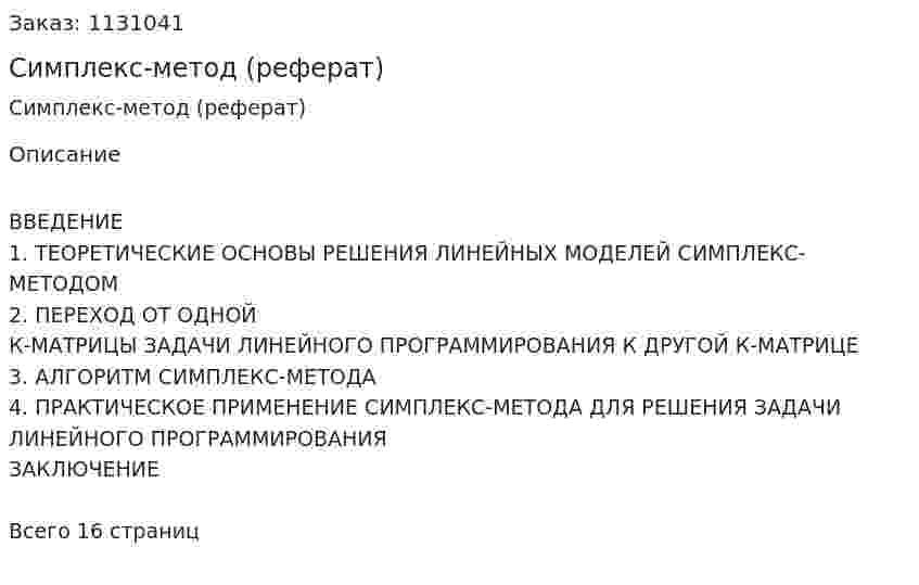 Симплекс-метод (реферат) 