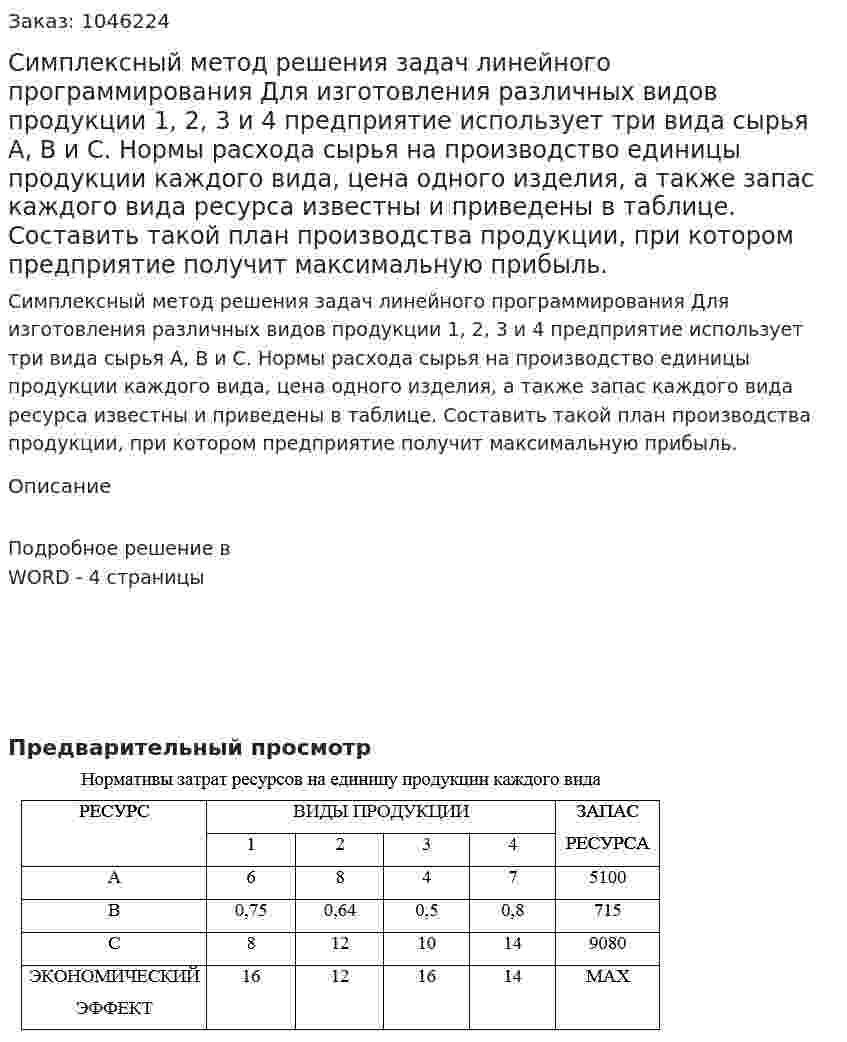 Симплексный метод решения задач линейного программирования Для изготовления различных видов продукции 1, 2, 3 и 4 предприятие использует три вида сырья A, B и С. Нормы расхода сырья на производство единицы продукции каждого вида, цена одного изделия, а также запас каждого вида ресурса известны и приведены в таблице. Составить такой план производства продукции, при котором предприятие получит максимальную прибыль. 