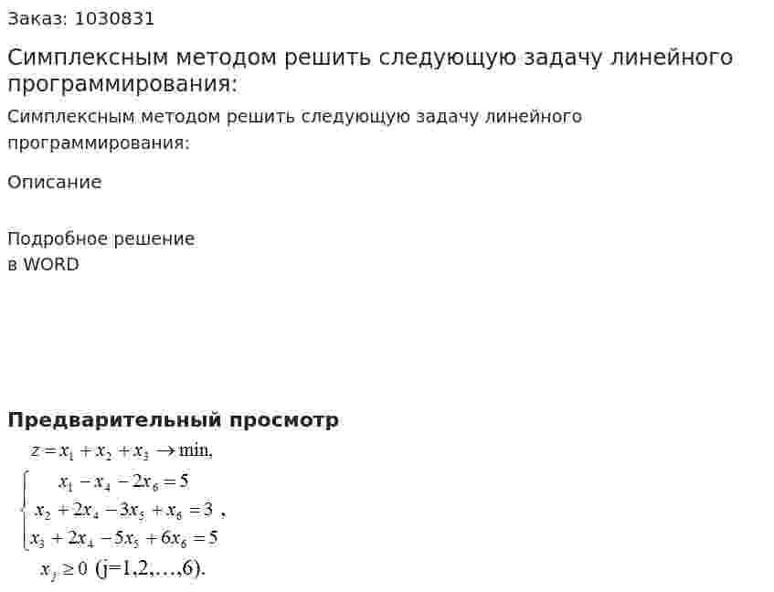 Симплексным методом решить следующую задачу линейного программирования: 