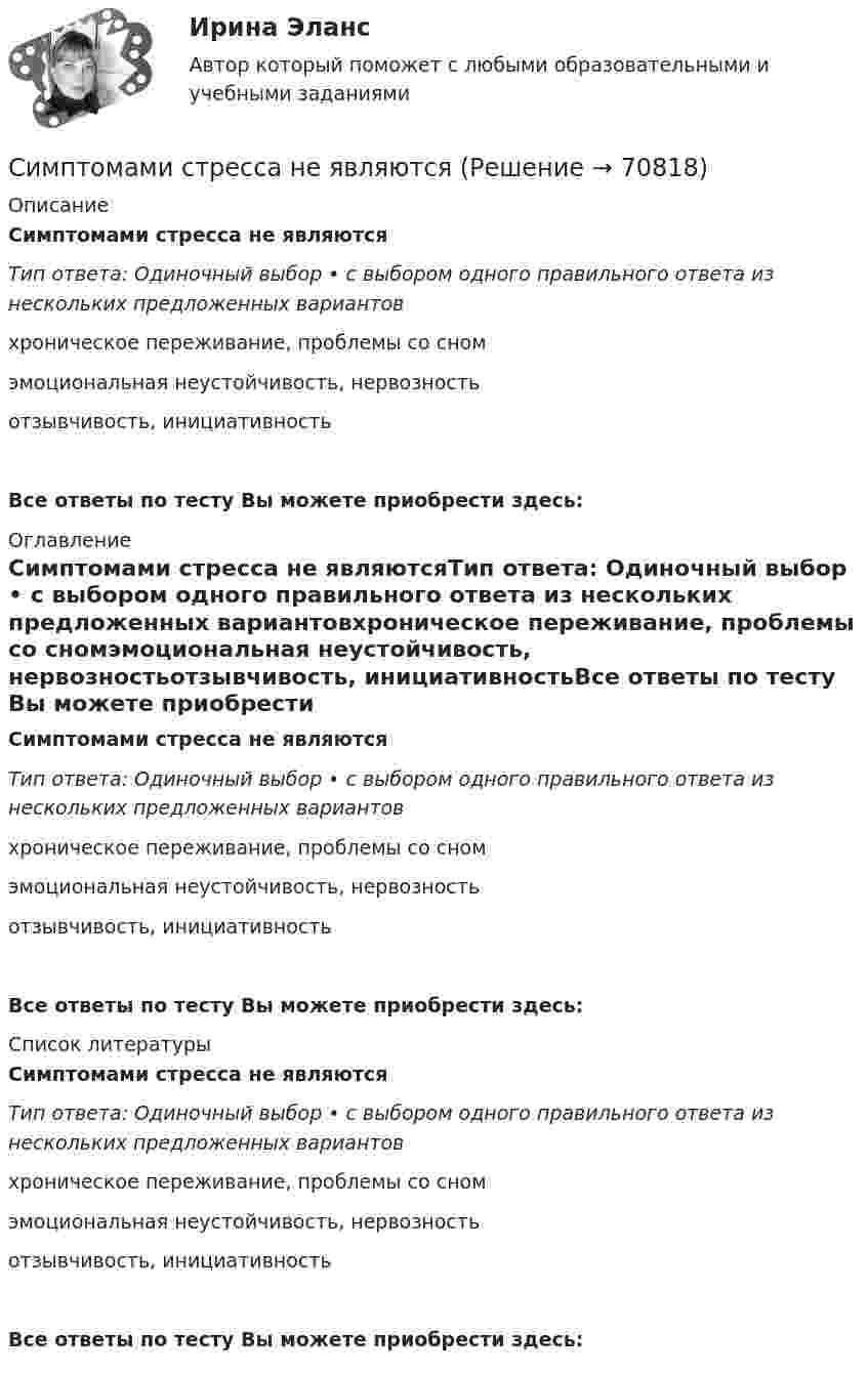      
            Описание
            Симптомами стресса не являютсяТип ответа: Одиночный выбор • с выбором одного правильного ответа из нескольких предложенных вариантовхроническое переживание, проблемы со сномэмоциональная неустойчивость, нервозностьотзывчивость, инициативностьВсе ответы по тесту Вы можете приобрести здесь:  
            Оглавление
            Симптомами стресса не являютсяТип ответа: Одиночный выбор • с выбором одного правильного ответа из нескольких предложенных вариантовхроническое переживание, проблемы со сномэмоциональная неустойчивость, нервозностьотзывчивость, инициативностьВсе ответы по тесту Вы можете приобрести здесь:  
            Список литературы
            Симптомами стресса не являютсяТип ответа: Одиночный выбор • с выбором одного правильного ответа из нескольких предложенных вариантовхроническое переживание, проблемы со сномэмоциональная неустойчивость, нервозностьотзывчивость, инициативностьВсе ответы по тесту Вы можете приобрести здесь:  
            
            
            Симметричное территориальное устройство означает, что политико-территориальные единицы:Симптомами стресса не являютсяСиндром дефицита внимания с гиперактивностьюСинергизм менеджмента, помимо эффекта масштаба, операционной экономии, со-инвестиций и др., дает прирост ...Синергизм управления является наличие у лидера ... и профессионализма, целеустремленности и контроля в сочетании с опытностью и профессионализмом команды при эталонах этике в организационной культуре.Синергия 3 семестр Рисунок 20 баллов из 20 Задание 1. Рисунок натюрморта из предметов с разной материальностью (сочетание матовых и блестящих предметов)[Синергия] CPA и тизерные рекламные сети.Тест Синергия 2022г  (43 вопроса)Силовые линии магнитного поля, индукция которого 0,05 Тл, перпендикулярны силовым линиям электрического поля, напряжённость которого 100 В/м. Скорость пучка электронов перпендикулярна плоскостиСИЛОВЫЕ УСТАНОВКИ КОЛЕСНЫХ  ТРАНСПОРТНЫХ СРЕДСТВ. Построение теоретической индикаторной диаграммы. Построение действительной индикаторной диаграммыСилы межмолекулярного взаимодействия часто называют …Силы межмолекулярного взаимодействия часто называют …Силы противовоздушной обороны государства «Apofius» зафиксировали пролет неизвестного летательного аппарата над своей территорией на высоте 105 км. На неоднократные радиозапросы объект не реагировал. Сильное эмоциональное состояние взрывного характера, характеризующееся бурным протеканием, изменением сознания, нарушением волевого контроля — это:Символ следующего года является коричневая свинья .   о том, что нужно сделать, чтобы ваш будущий год был счастливым