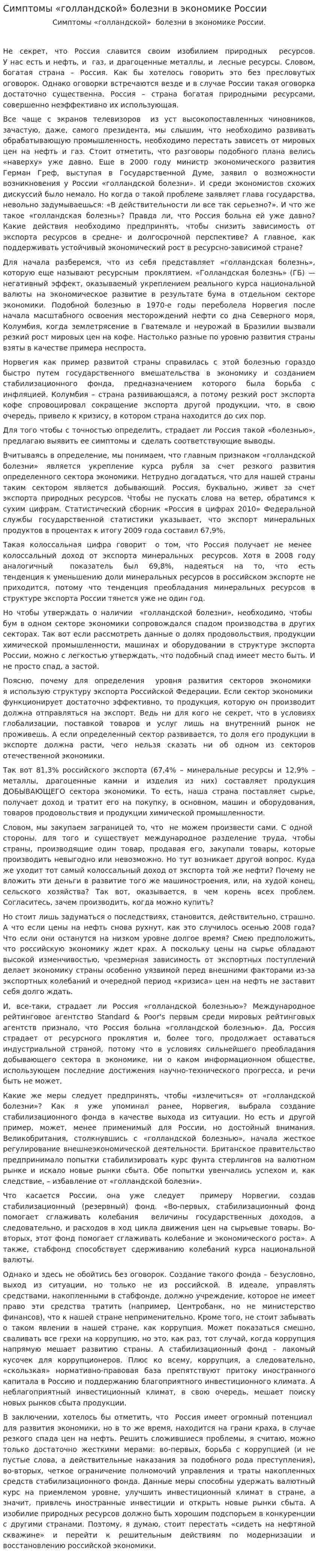 Симптомы «голландской» болезни в экономике России