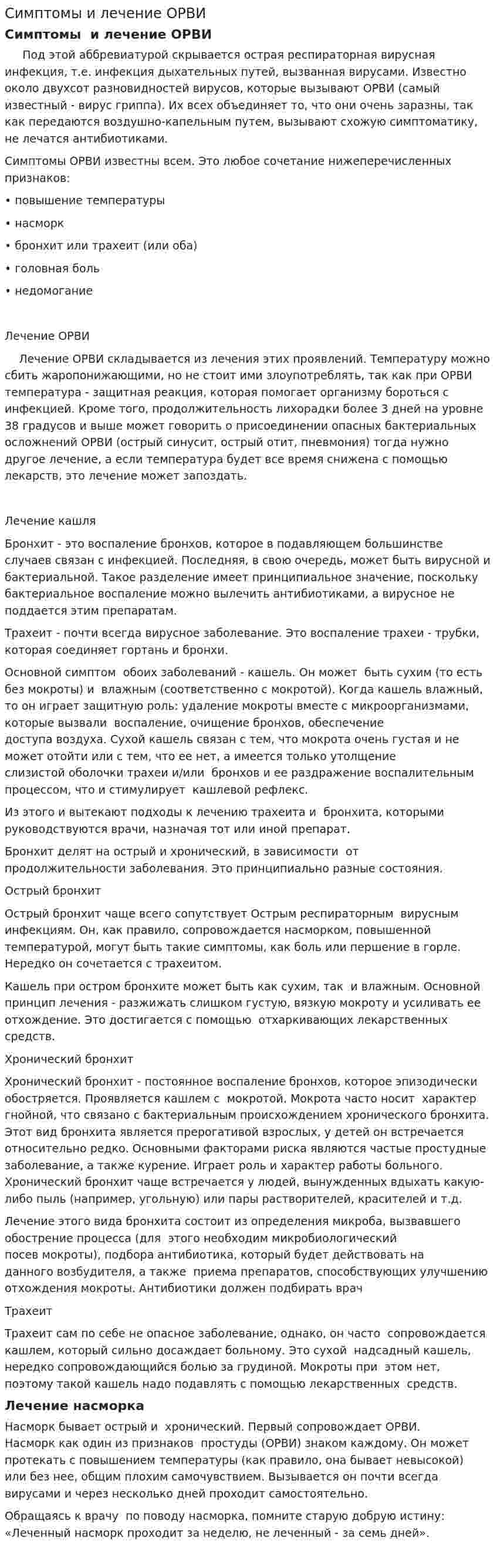 Симптомы и лечение ОРВИ