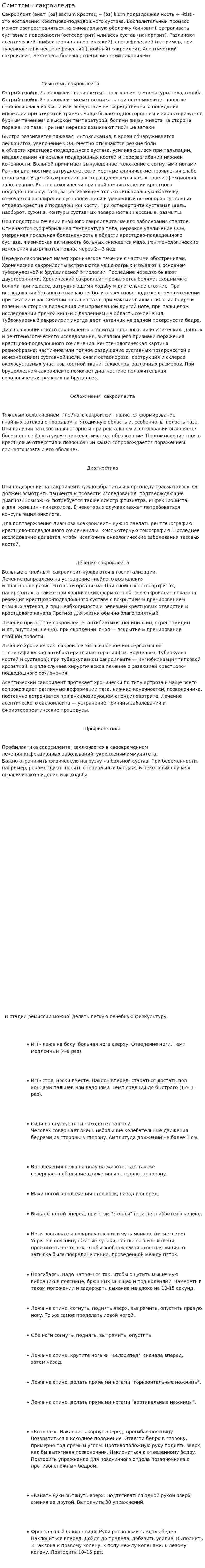Симптомы сакроилеита