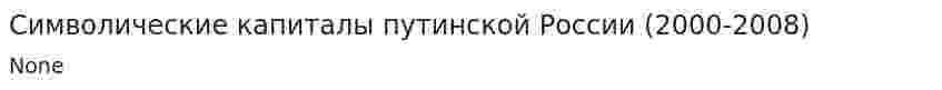 Символические капиталы путинской России (2000-2008)