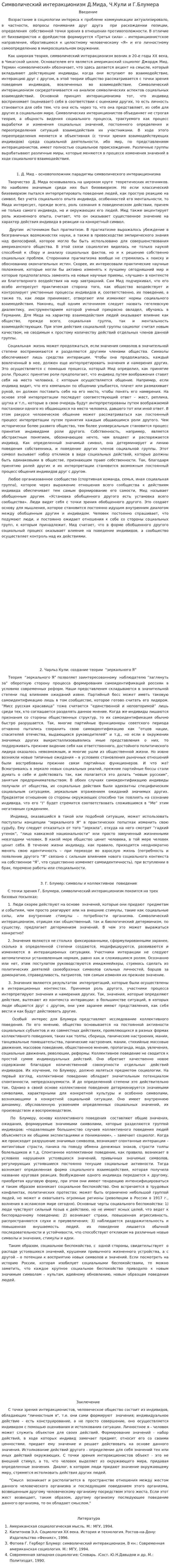 Символический интеракционизм Д.Мида, Ч.Кули и Г.Блумера. 2