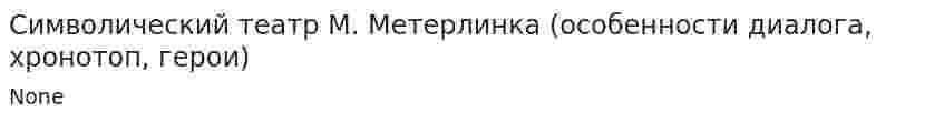 Символический театр М. Метерлинка (особенности диалога, хронотоп, герои)