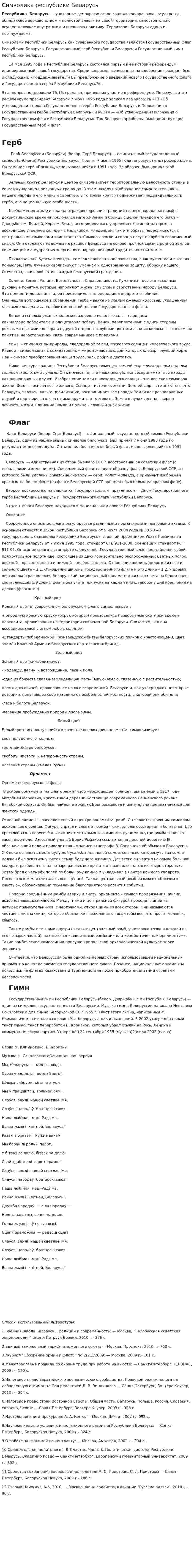 Символика республики Беларусь