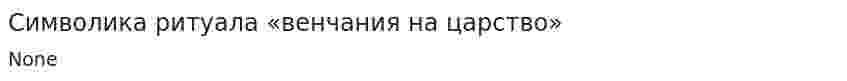 Символика ритуала «венчания на царство»