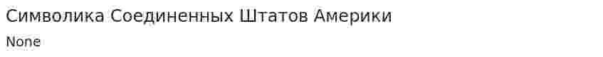 Символика Соединенных Штатов Америки