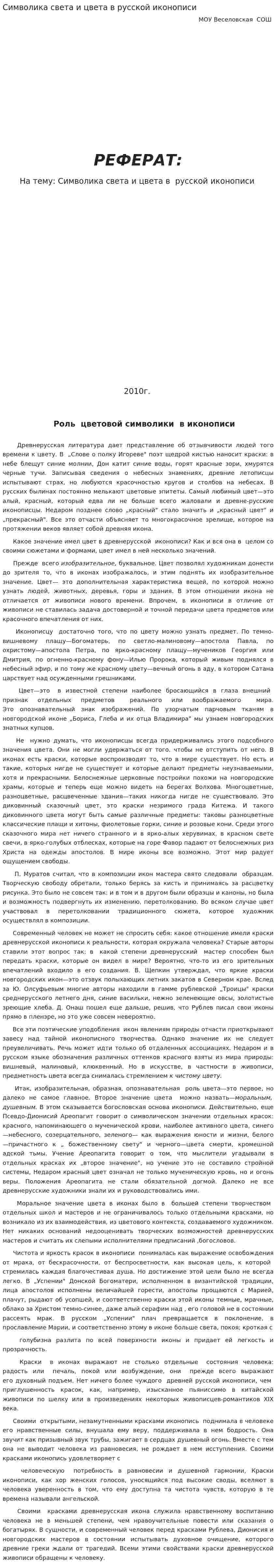 Символика света и цвета в русской иконописи