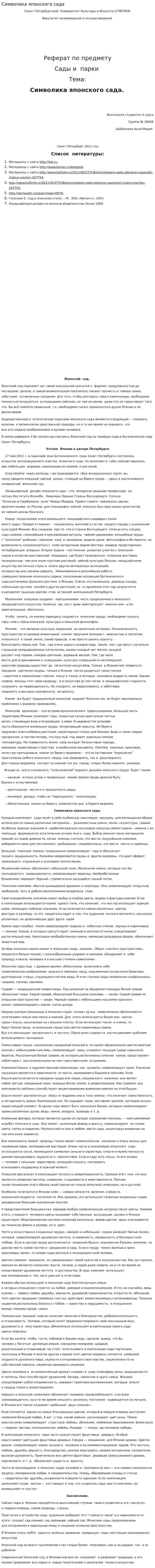 Символика японского сада