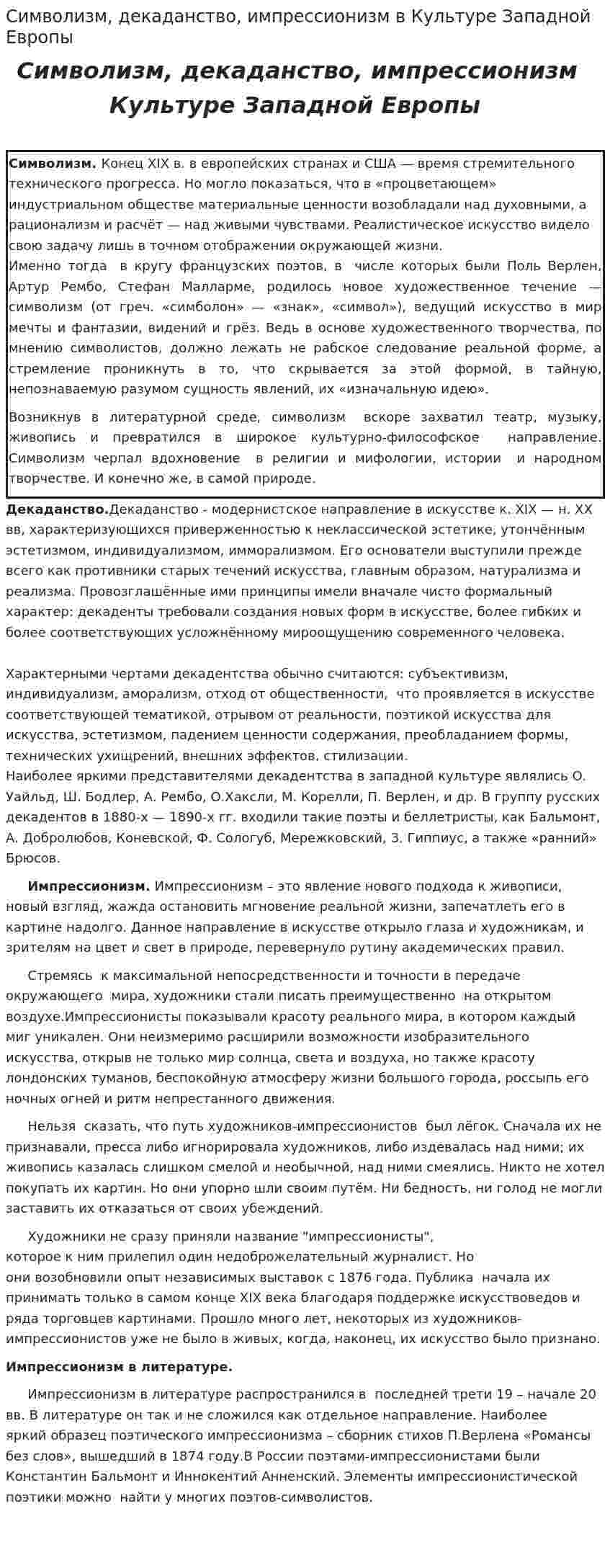 Символизм, декаданство, импрессионизм в Культуре Западной Европы