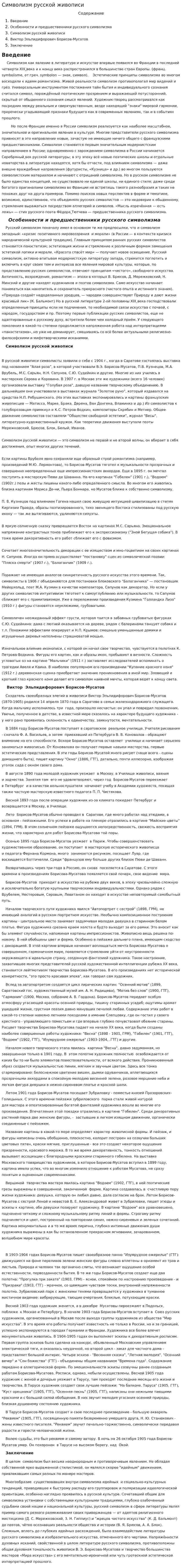 Символизм русской живописи