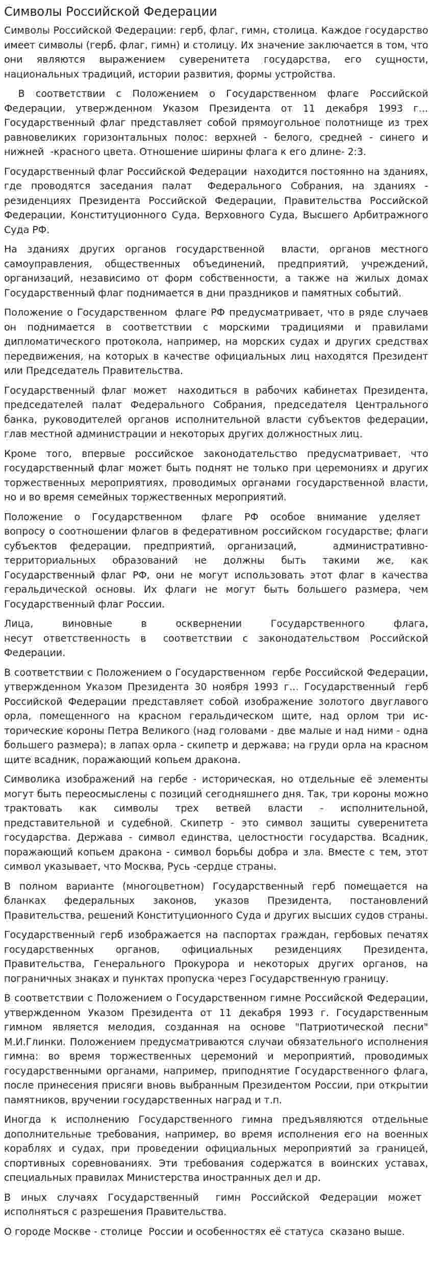 Символы Российской Федерации