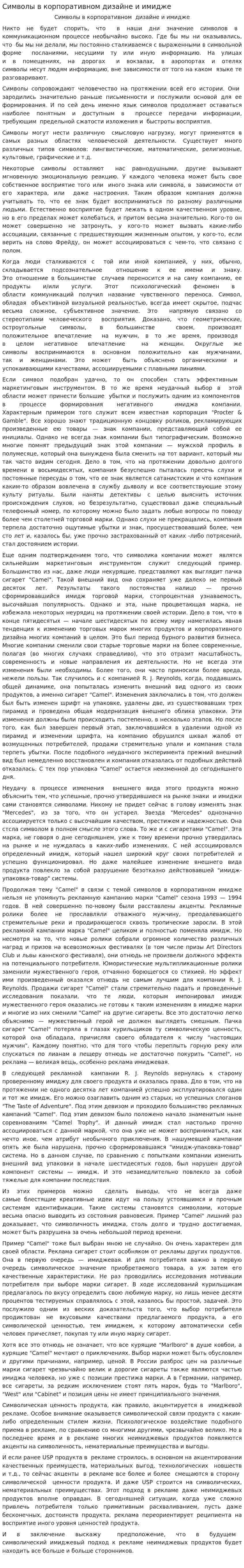 Символы в корпоративном дизайне и имидже