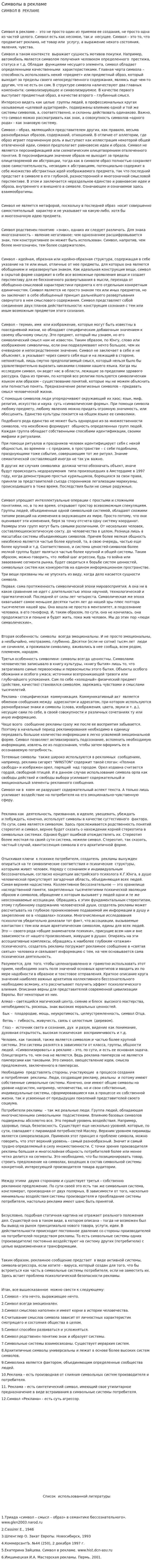 Символы в рекламе