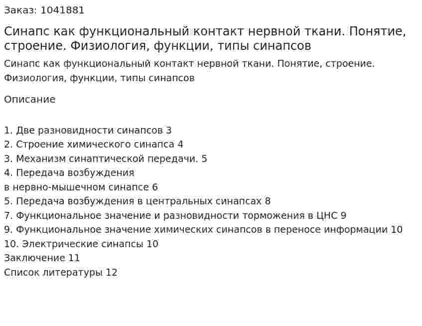 Синапс как функциональный контакт нервной ткани. Понятие, строение. Физиология, функции, типы синапсов (контрольная работа)  
