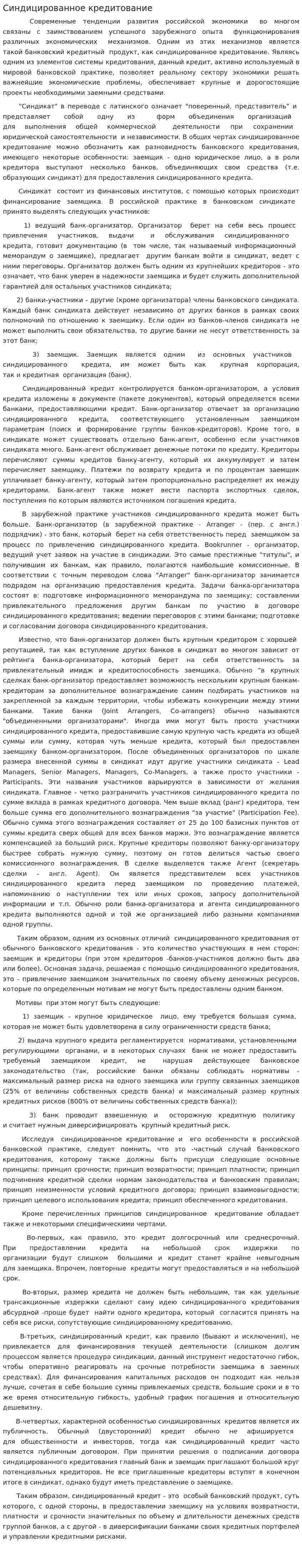 Синдицированное кредитование