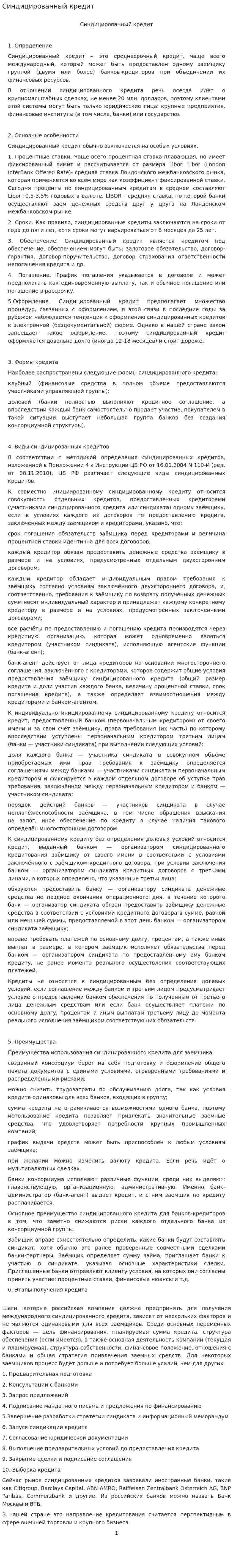 Синдицированный кредит. 2