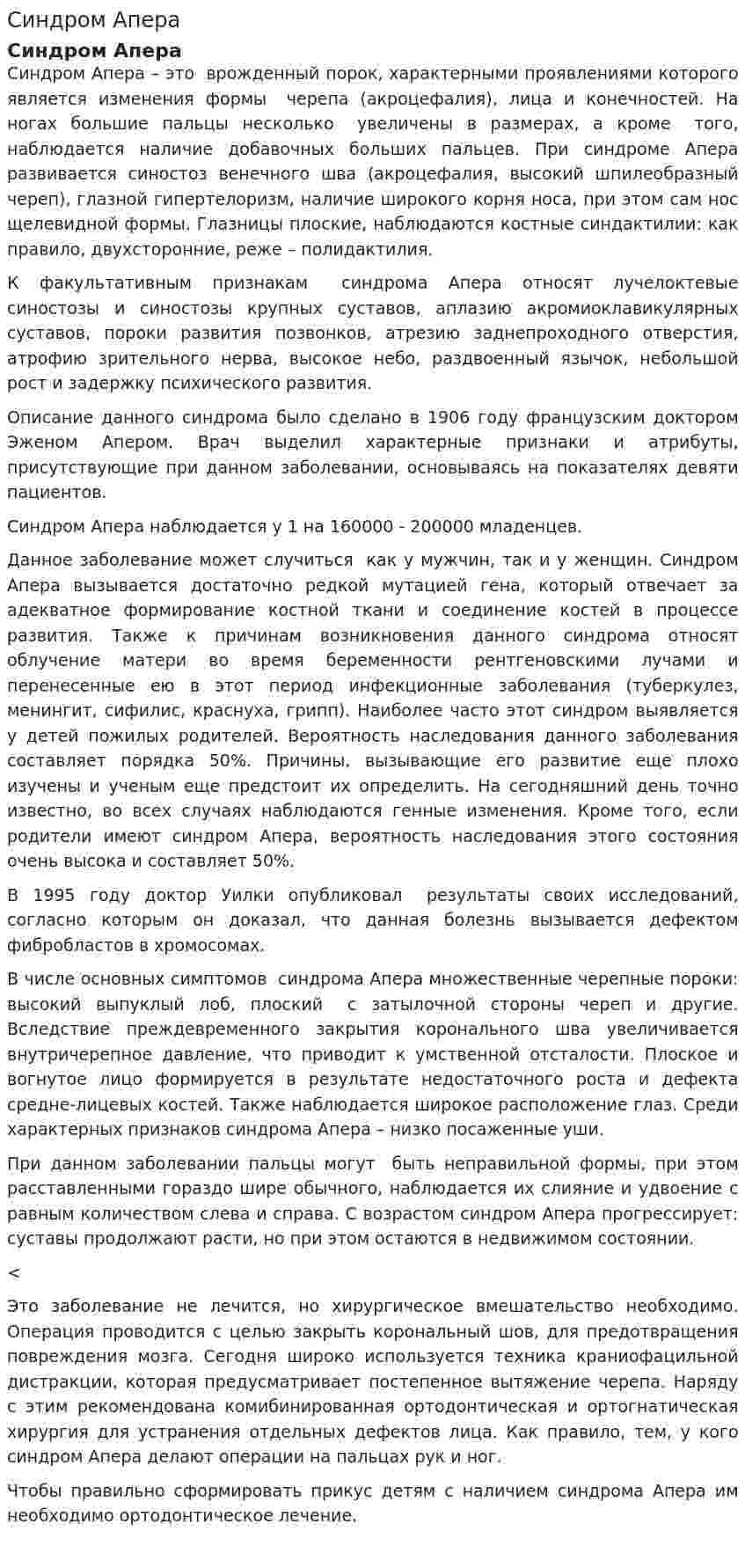 Синдром Апера