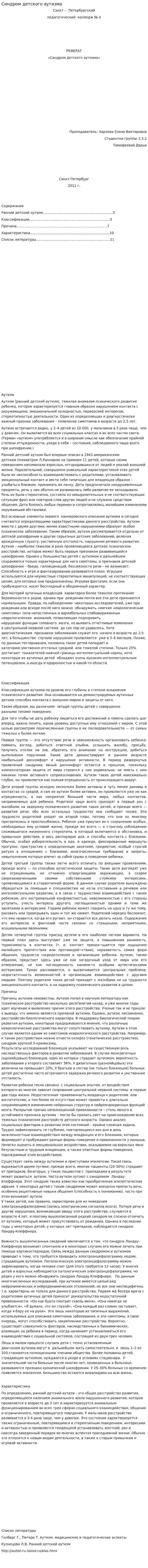 Синдром детского аутизма