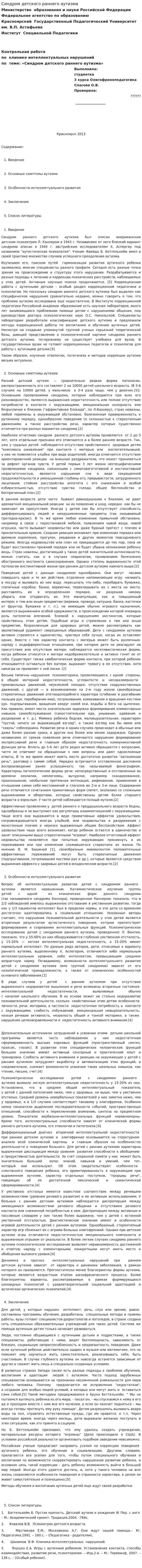 Синдром детского раннего аутизма