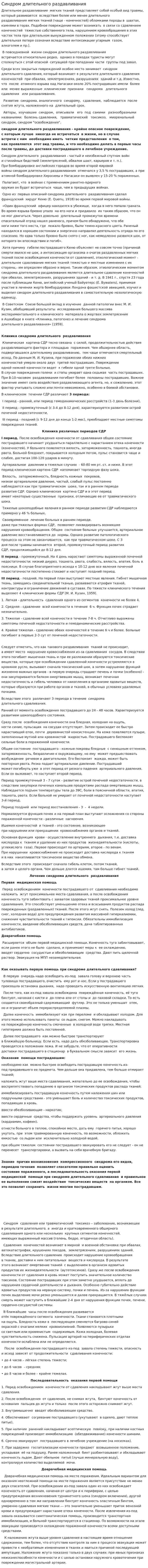 Синдром длительного раздавливания