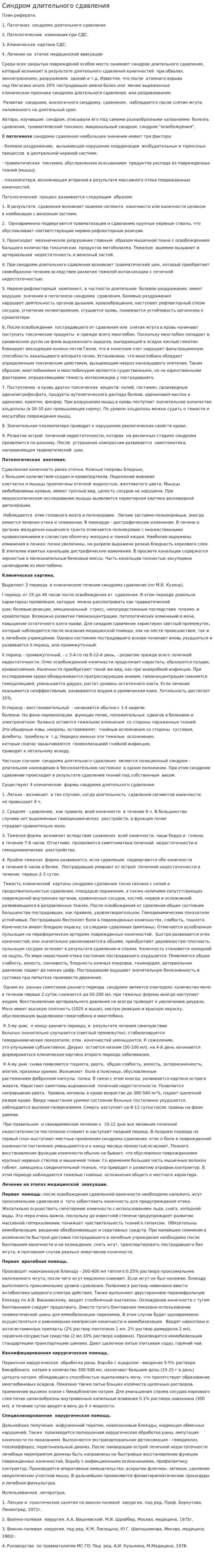 Синдром длительного сдавления. 3