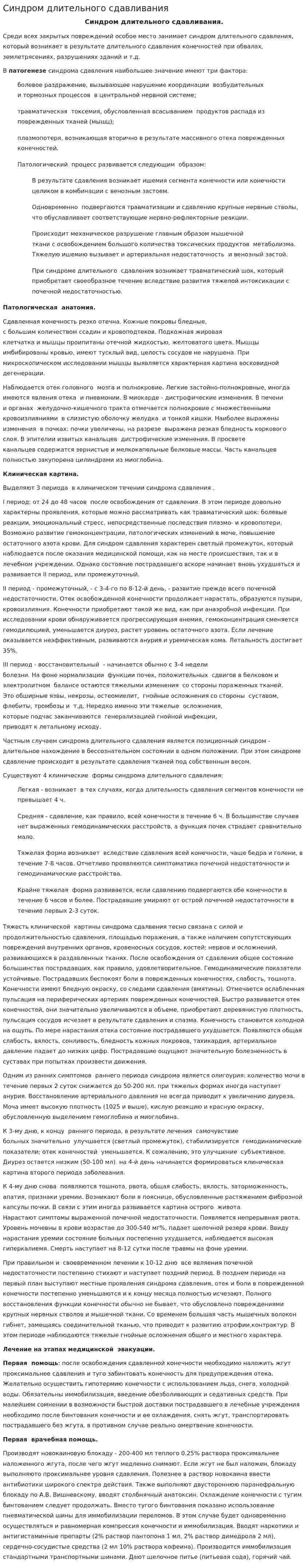 Синдром длительного сдавливания